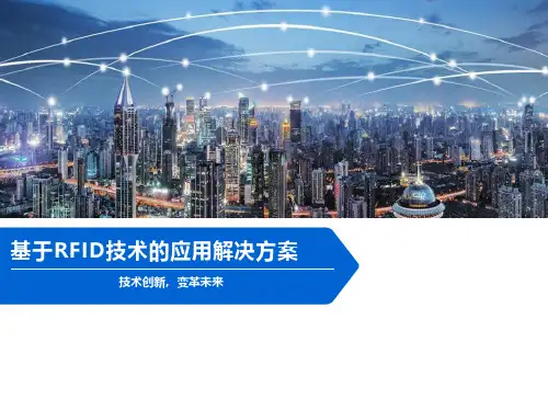 基于RFID技术的应用解决方案
