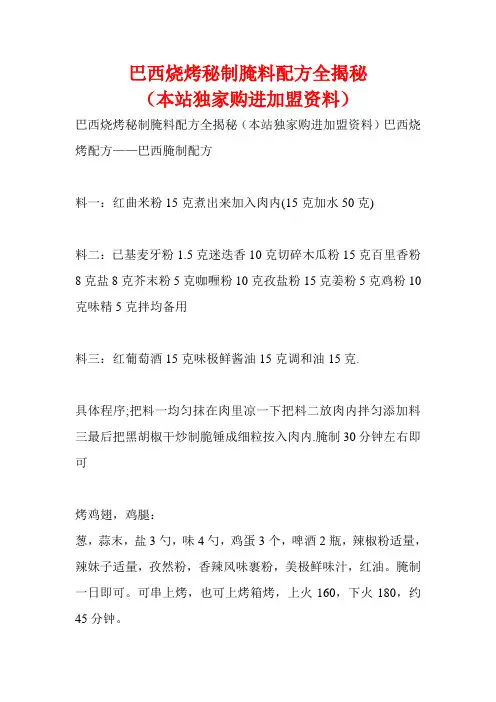 最新巴西烧烤秘制腌料配方全揭秘资料