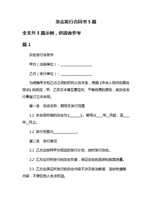杂志发行合同书5篇