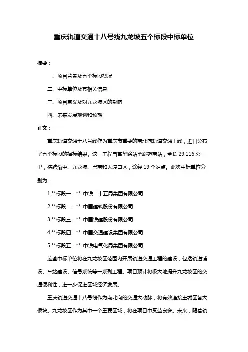 重庆轨道交通十八号线九龙坡五个标段中标单位