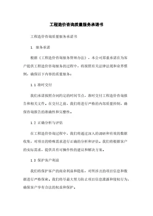 工程造价咨询质量服务承诺书