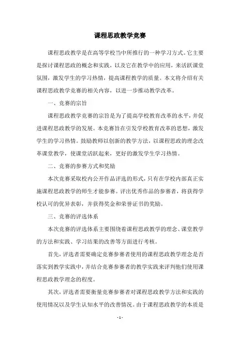 课程思政教学竞赛