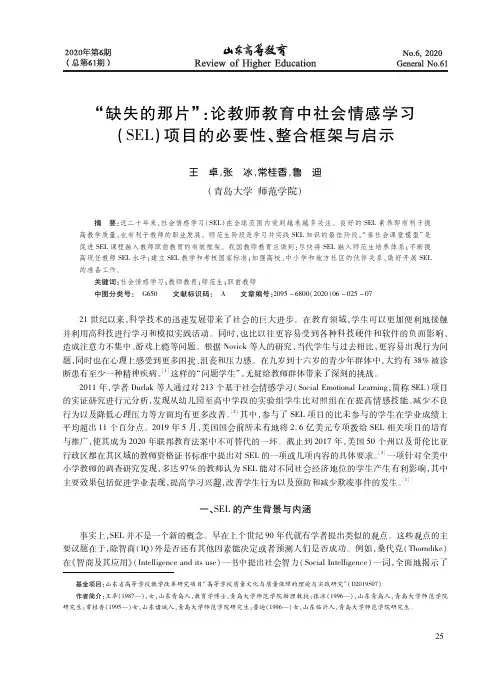 “缺失的那片”论教师教育中社会情感学习(SEL)项目的必要性、整合框架与启示