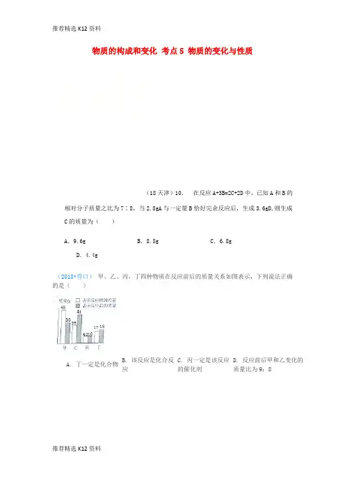 【推荐精选】2018年中考化学真题分类汇编 1 物质的构成和变化 考点5 物质的变化与性质 4化学反应 4质量守恒