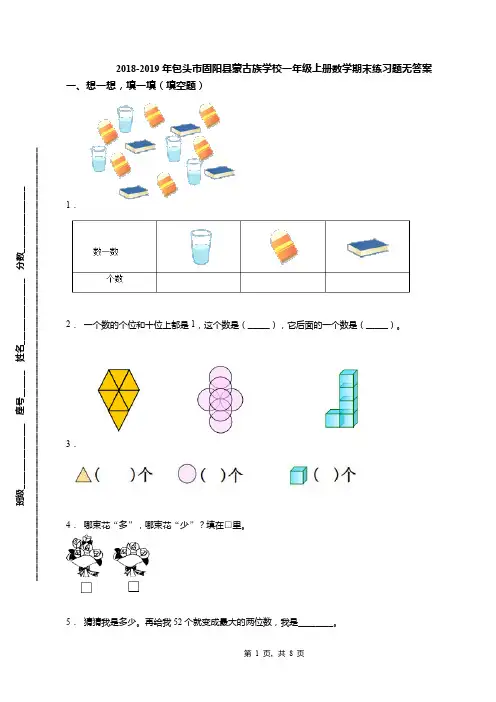 2018-2019年包头市固阳县蒙古族学校一年级上册数学期末练习题无答案