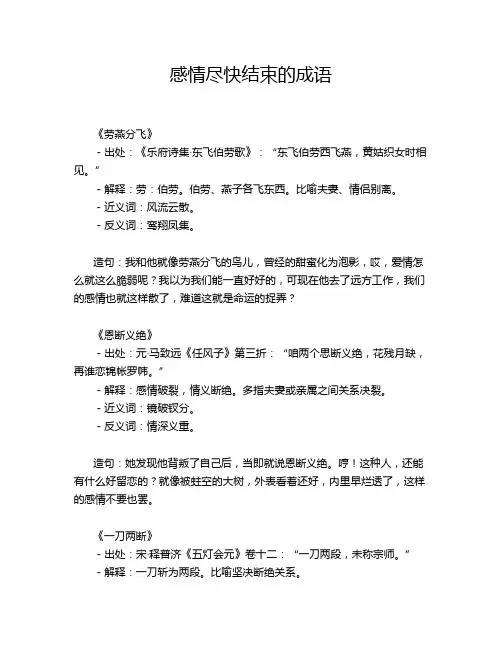 感情尽快结束的成语