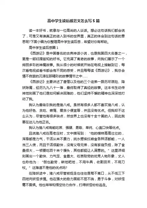 高中学生读后感范文怎么写5篇