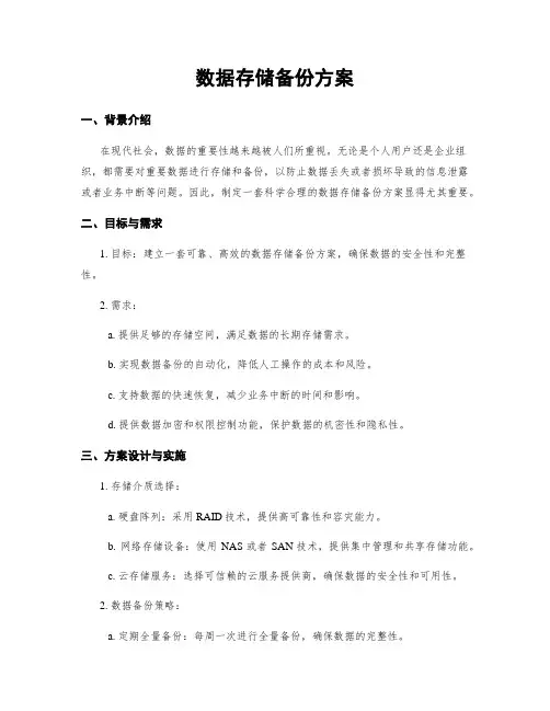 数据存储备份方案