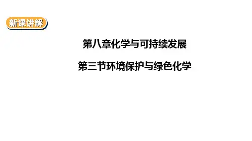环境保护与绿色化学课件-高一化学人教版(2019)必修第二册