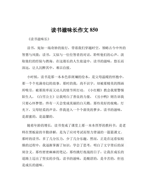 读书滋味长作文850