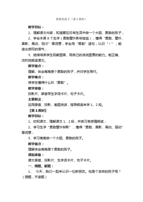 勇敢的孩子（第1教时）_小学语文_