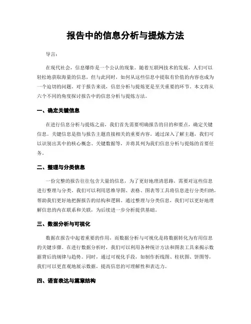 报告中的信息分析与提炼方法