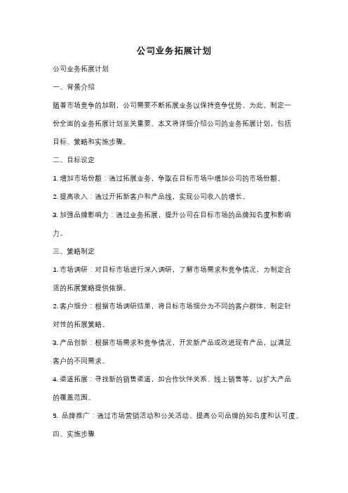 公司业务拓展计划