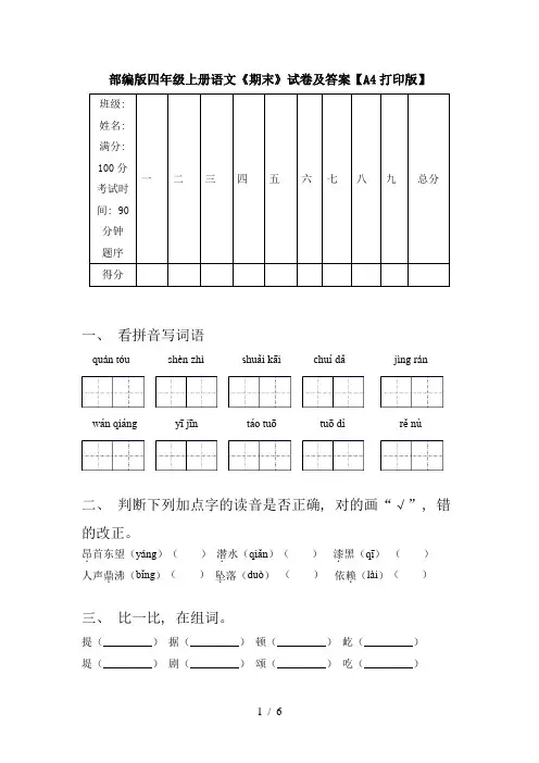 部编版四年级上册语文《期末》试卷及答案【A4打印版】
