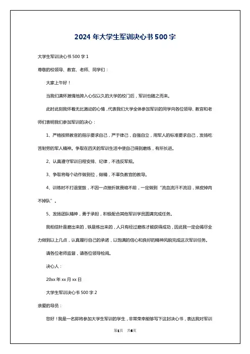 2024年大学生军训决心书500字