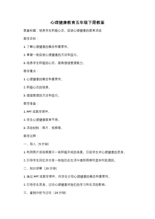 心理健康教育五年级下册教案