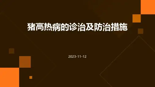 猪高热病的诊治及防治措施