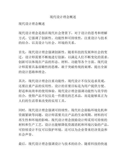 现代设计理念概述