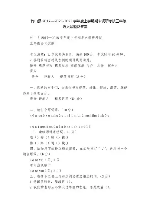 竹山县2017—2023-2023学年度上学期期末调研考试三年级语文试题及答案  