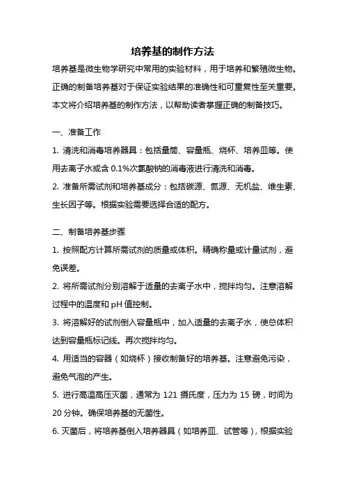 培养基的制作方法