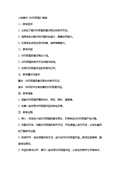 小学美术《对印版画》教案