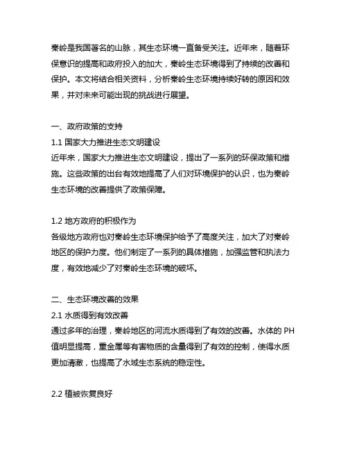 秦岭生态环境持续好转研讨材料