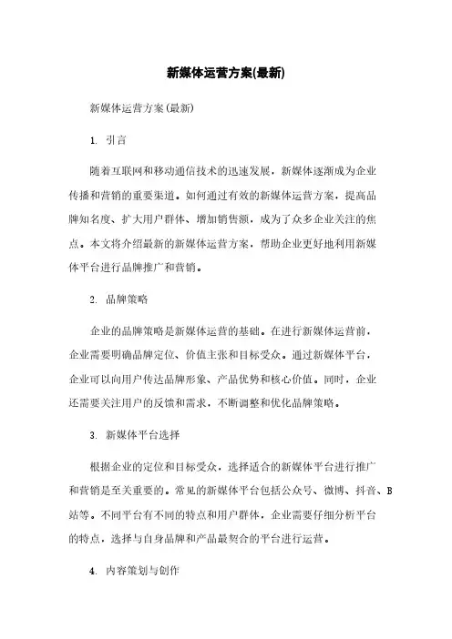 新媒体运营方案(最新)简版