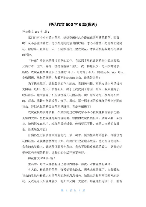 种花作文600字6篇(优秀)