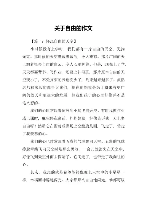 关于自由的作文