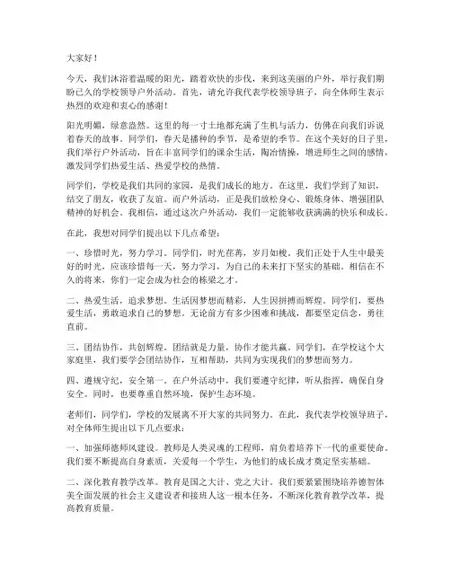 学校领导户外活动发言稿