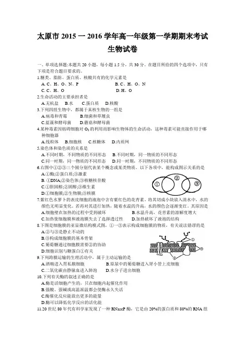 山西省太原市2015-2016学年高一上学期期末考试生物试卷Word版含答案