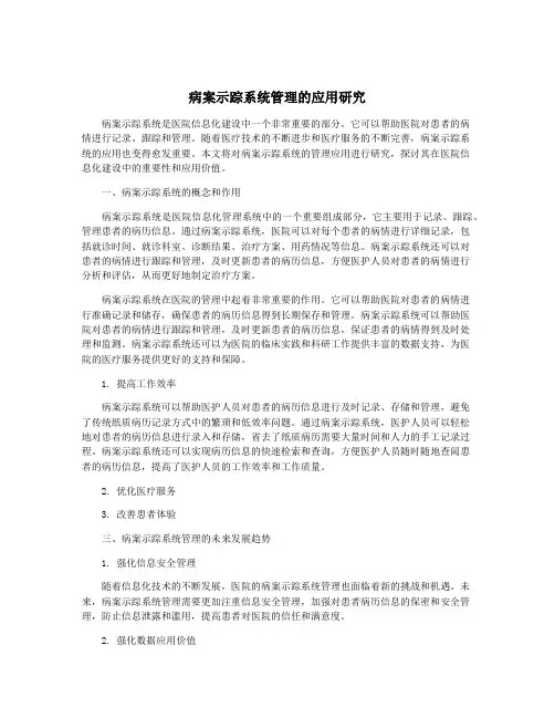 病案示踪系统管理的应用研究