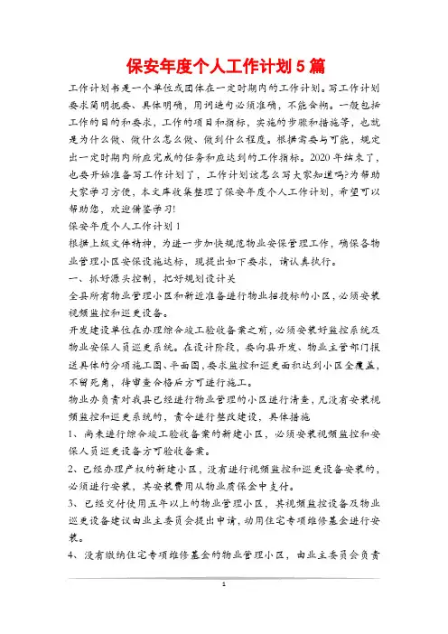 保安年度个人工作计划5篇