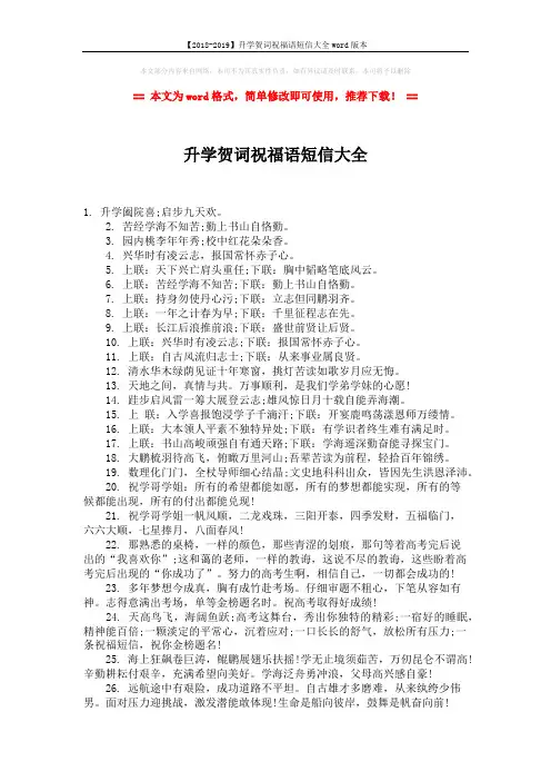 【2018-2019】升学贺词祝福语短信大全word版本 (2页)
