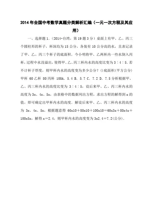2014年全国中考数学真题分类解析汇编(一元一次方程及其应用)