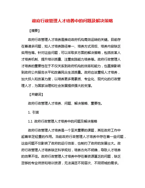 政府行政管理人才培养中的问题及解决策略