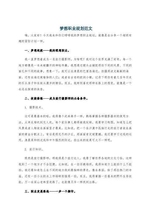 梦想职业规划范文