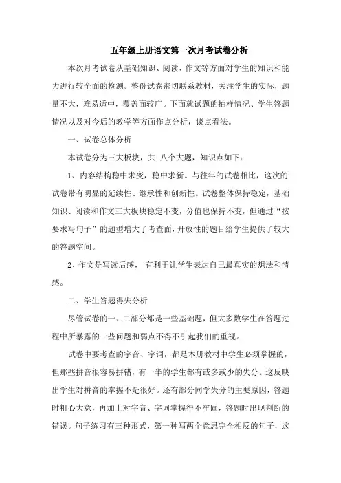 高家庄五年级上册语文第一次月考试卷分析