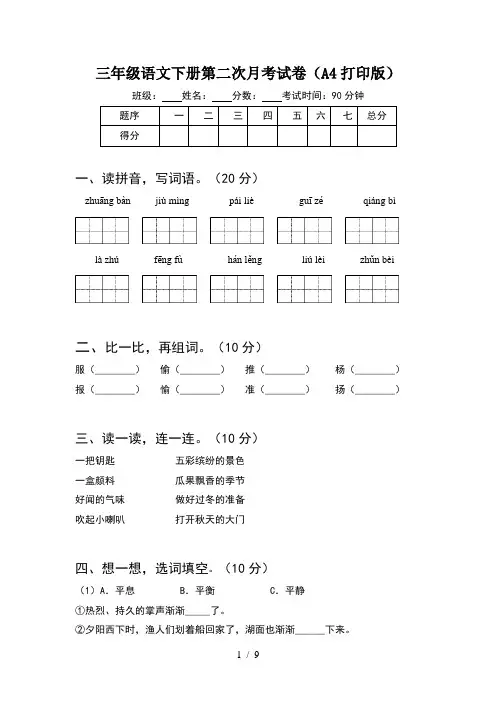 三年级语文下册第二次月考试卷A4打印版(2套)