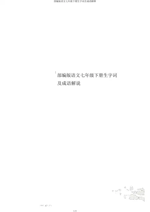 部编版语文七年级下册生字词含成语解释