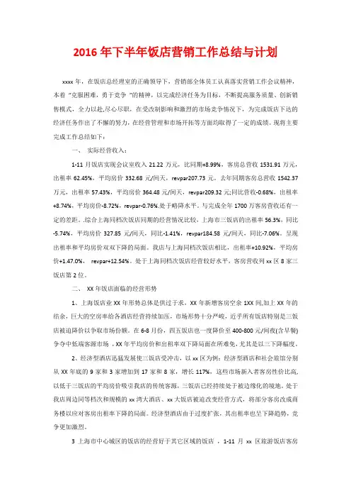 2016年下半年饭店营销工作总结与计划