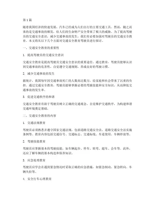 交通安全教育驾驶员(3篇)