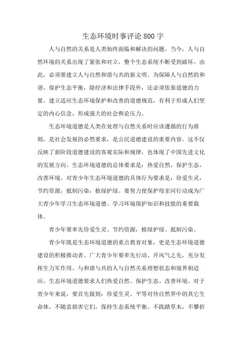 生态环境时事评论800字