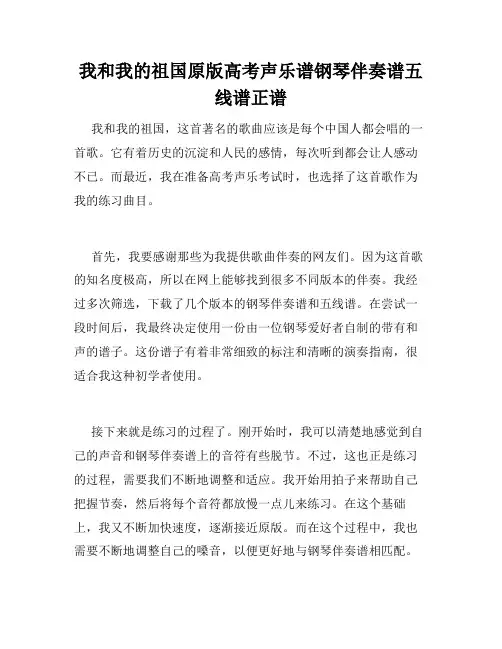 我和我的祖国原版高考声乐谱钢琴伴奏谱五线谱正谱