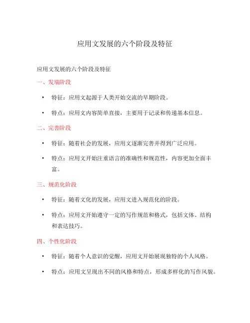 应用文发展的六个阶段及特征