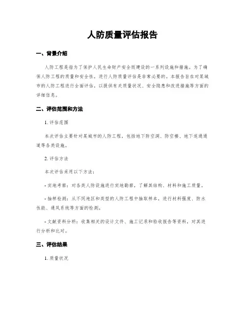 人防质量评估报告