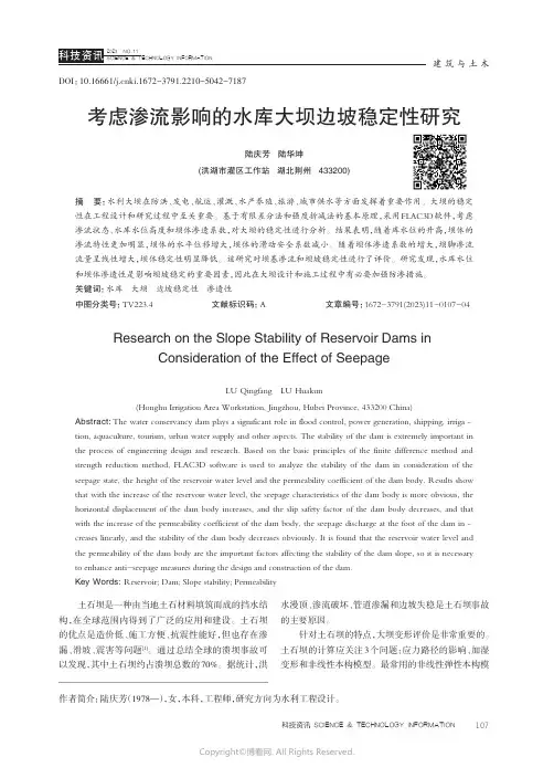 考虑渗流影响的水库大坝边坡稳定性研究