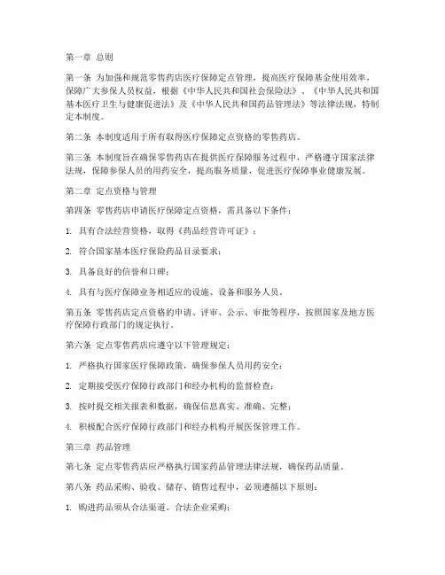 零售药店医保管理制度范本
