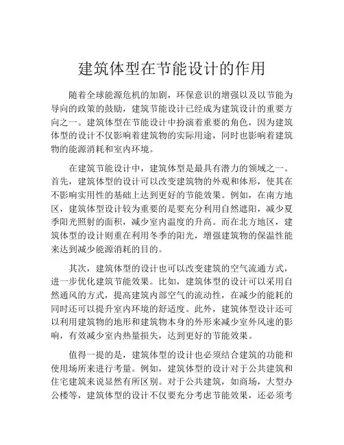 建筑体型在节能设计的作用