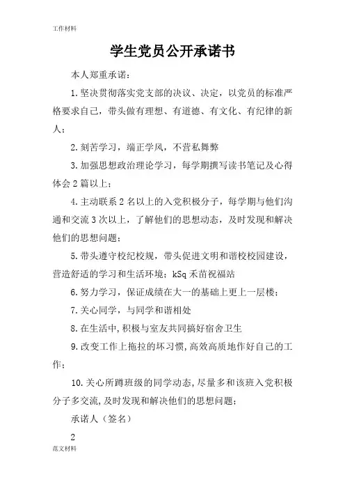 【知识学习】学生党员公开承诺书